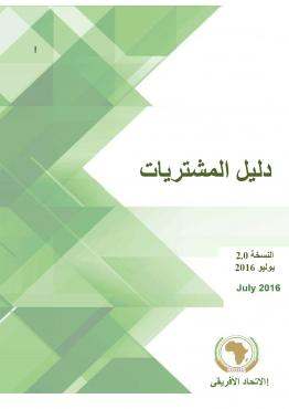 Arabic: AUDA-NEPAD Procurement Manual